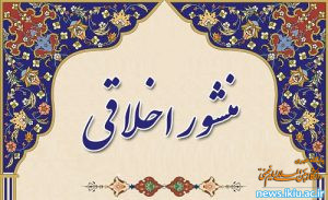 منشور اخلاق حرفه‌ای دانشجویان در دانشگاه بین المللی امام خمینی(ره)