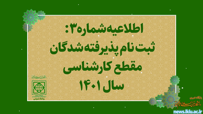 اطلاعیه شماره 3 ثبت نام پذیرفته شدگان مقطع کارشناسی ۱۴۰1 در دانشگاه بین المللی امام خمینی (ره)
