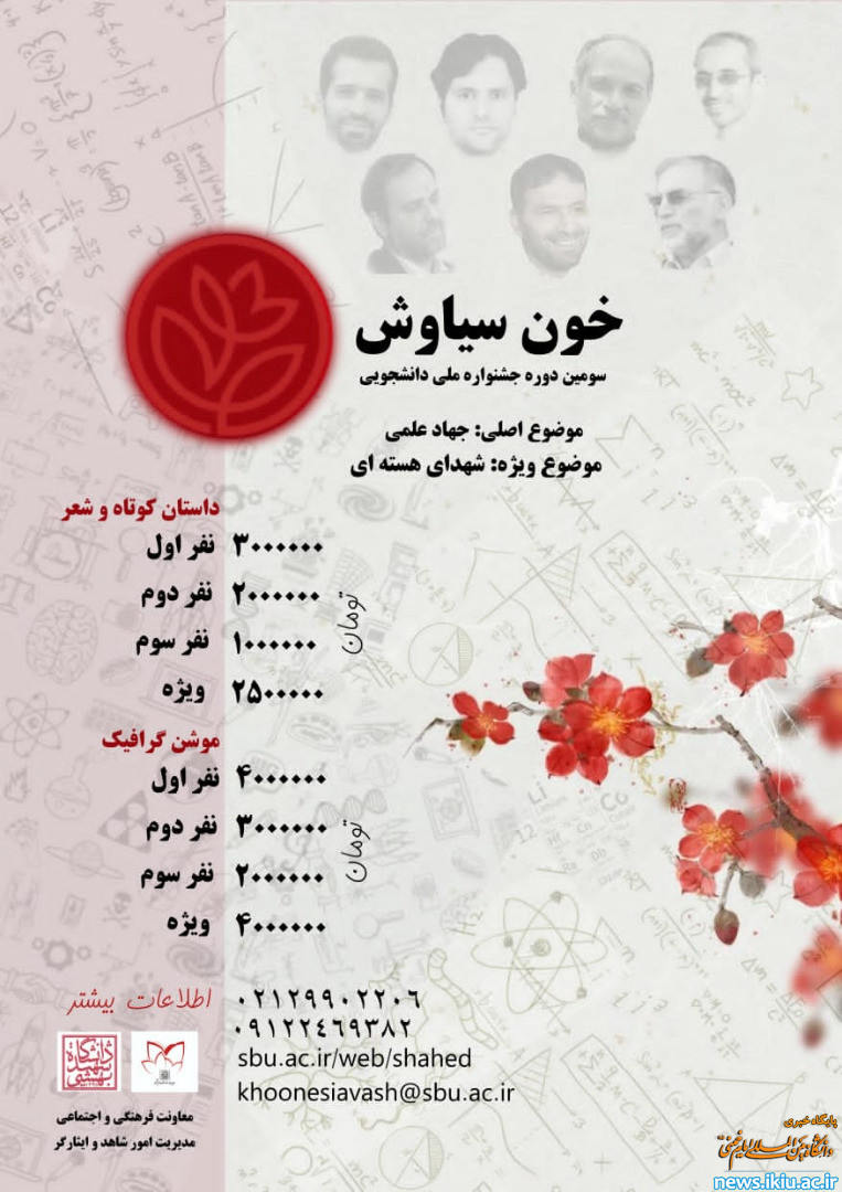 اطلاعیه" سومین دوره جشنواره ملی – دانشجویی خون سیاوش"