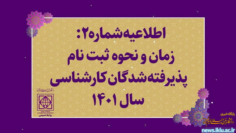 اطلاعیه شماره2: زمان و نحوه ثبت نام پذیرفته شدگان مقطع کارشناسی سال 1401 دانشگاه بین المللی امام خمینی(ره)