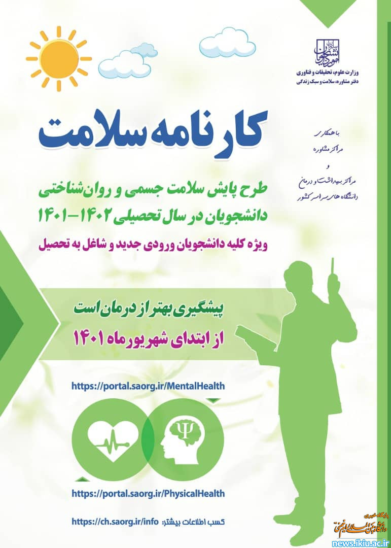 طرح پایش سلامت روان و سلامت جسم دانشجویان