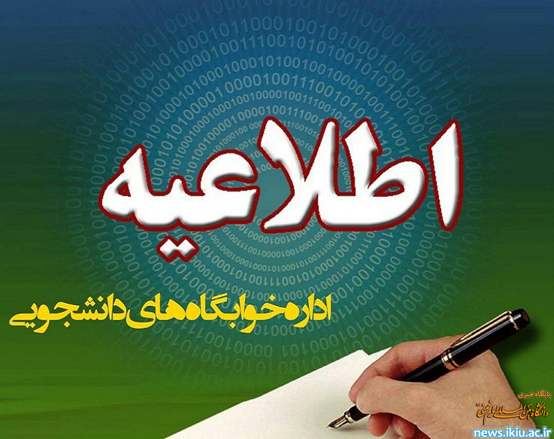 اطلاعیه اداره خوابگاه