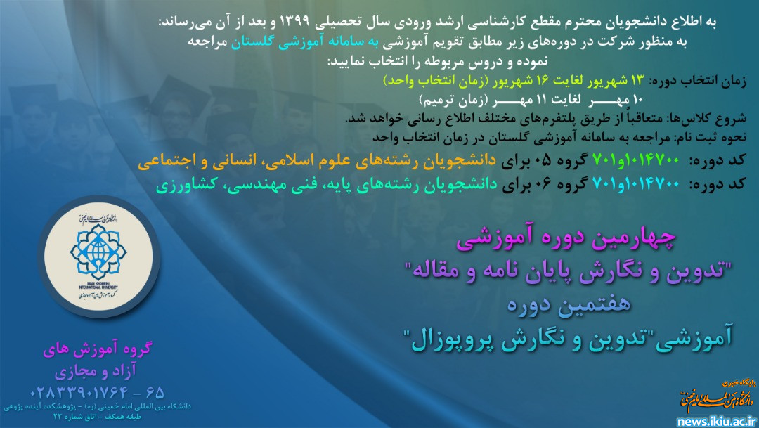 اطلاعیه دفتر آزاد و مجازی دانشگاه؛ برگزاری دوره‌های جدید آموزشی تدوین و نگارش پایان‌نامه