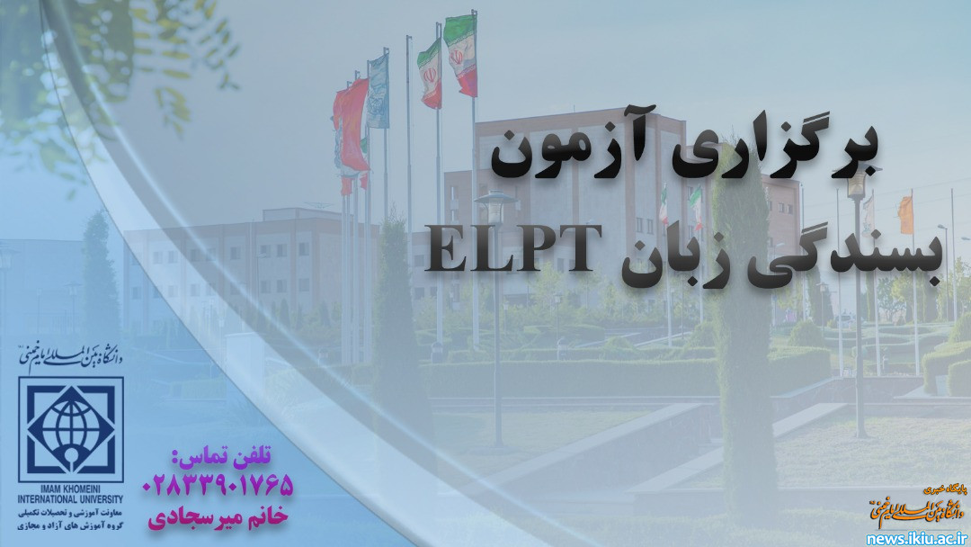 اطلاعیه" هفتمین دوره آزمون بسندگی زبان انگلیسیELPT "