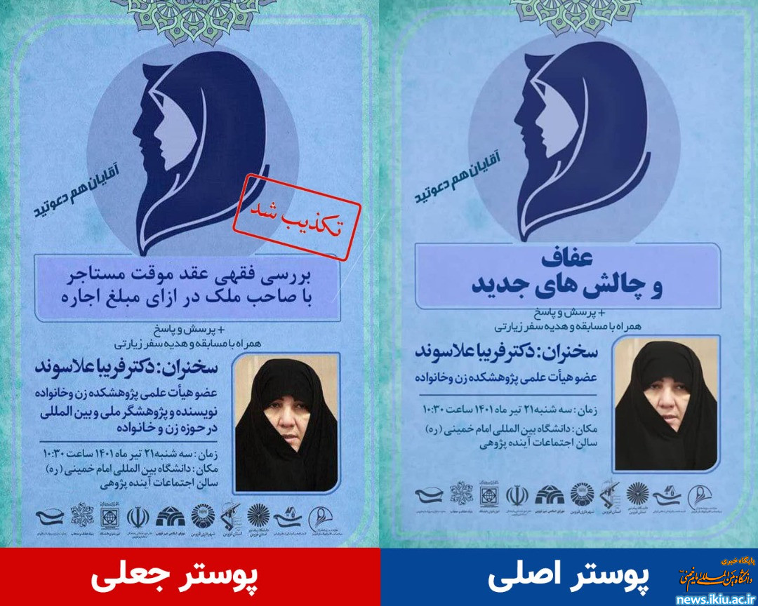 تکذیبیه دانشگاه در خصوص تصویر و عنوان جعلی نشست علمی "عفاف و چالش های جدید"