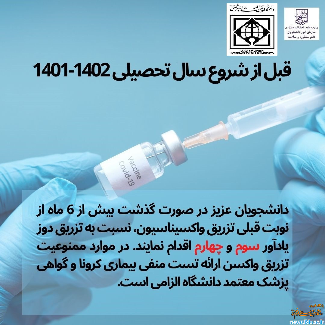 اطلاعیه مرکز بهداشت و درمان دانشگاه "لزوم تزریق دوز یادآور واکسن کووید-19"