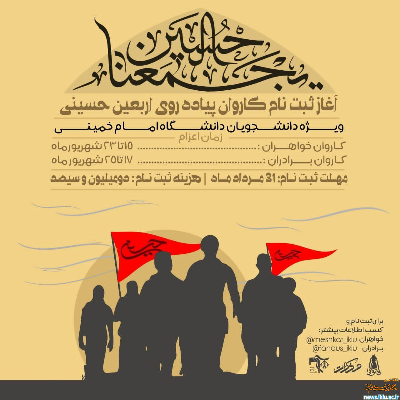 اطلاعیه دوم ستاد اربعین دانشگاه