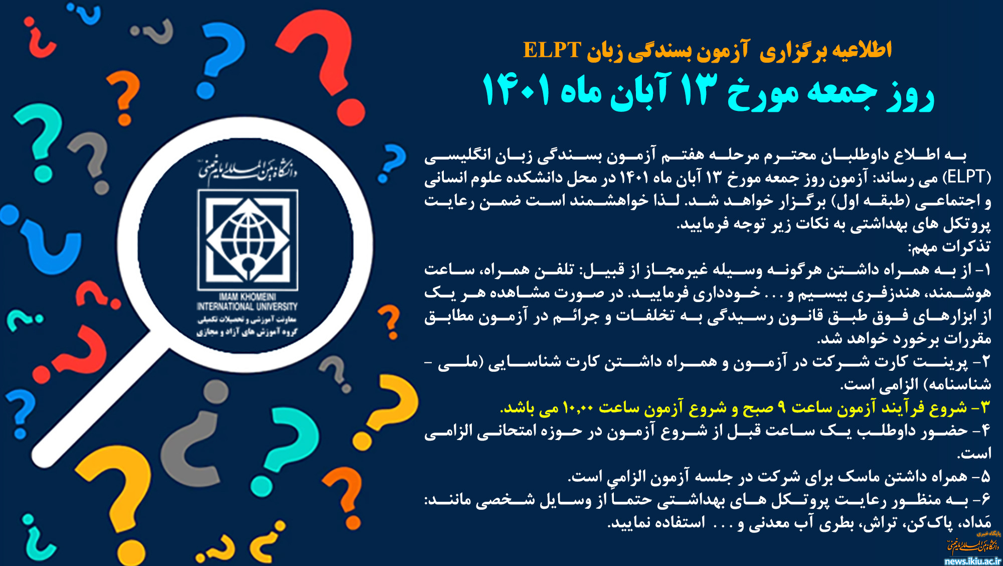  اطلاعیه برگزاری آزمون بسندگی زبان ELPT