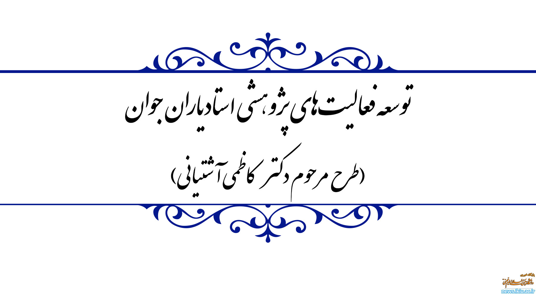 اطلاعیه بنیاد ملی نخبگان"تسهیلات طرح مرحوم دکتر کاظمی آشتیانی بنیاد ملی نخبگان"