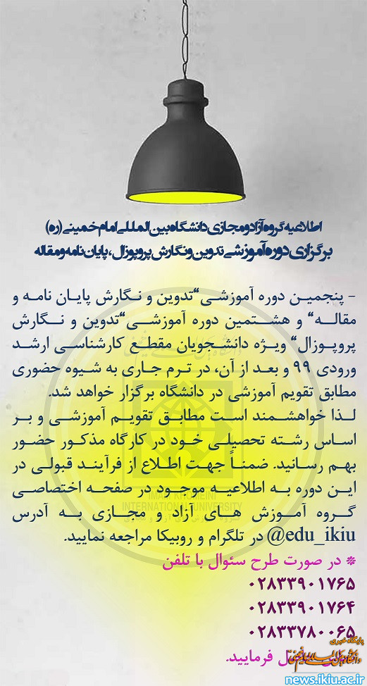 اطلاعیه برگزاری کارگاه آموزشی"تدوین و نگارش پایان نامه و مقاله" و "تدوین و نگارش پروپوزال" ویژه دانشجویان مقطع کارشناسی ارشد ورودی 99 و بعد از آن