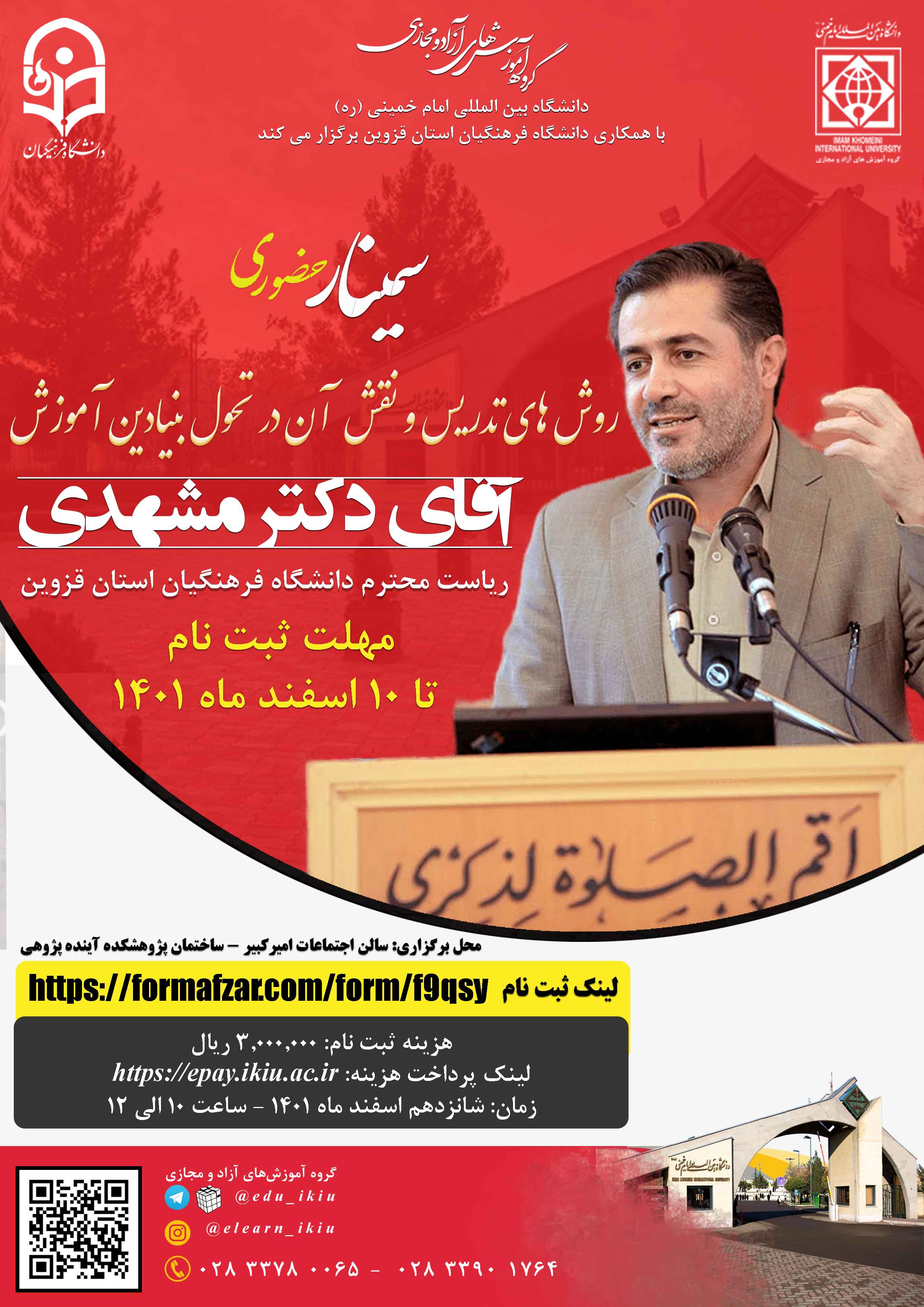 برگزاری کارگاه آموزش روش های تدریس و نقش  آن در تحول بنیادین آموزش