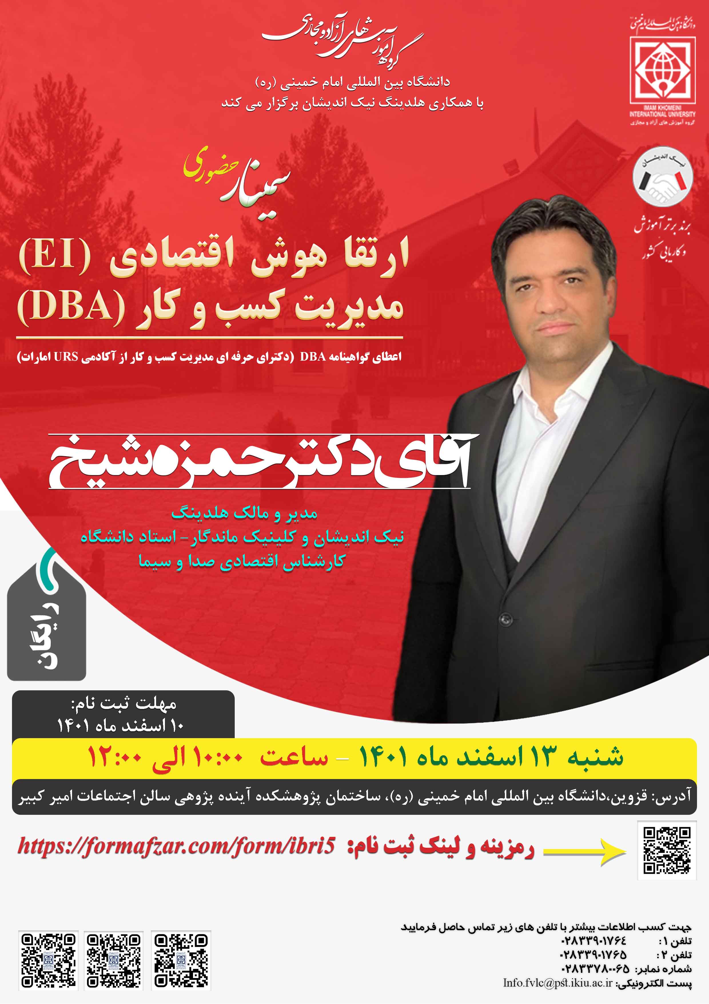 برگزاری "سمینار حضوری ارتقا هوش اقتصادی (EI) مدیریت کسب و کار (DBA)"