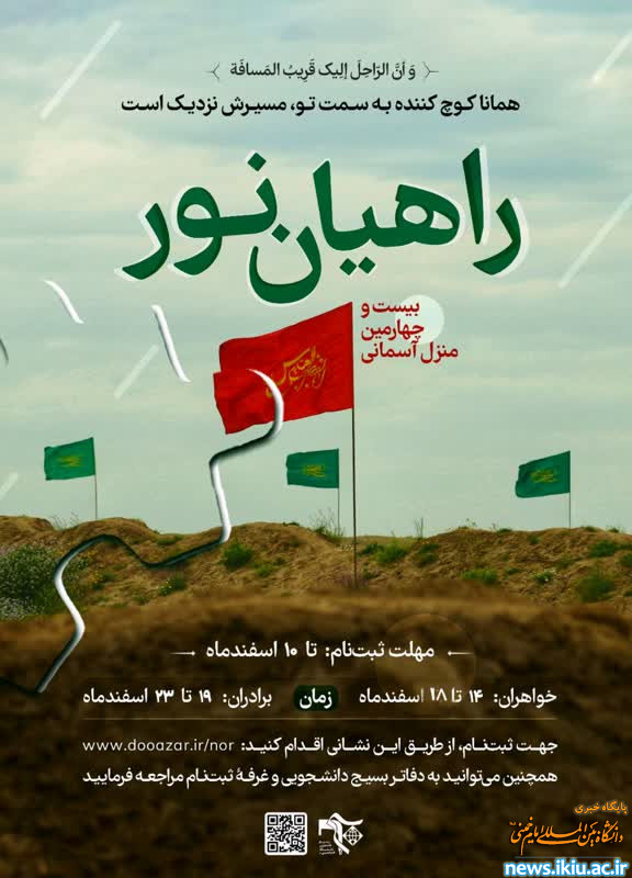 اطلاعیه ثبت نام سفر راهیان نور ۱۴۰۱