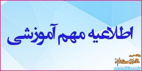 برگزاری حضوری تمامی کلاس‌های آموزشی دانشگاه از روز سه‌شنبه ۲۵ بهمن‌ماه