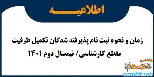 اطلاعیه؛ زمان و نحوه ثبت‌نام پذیرفته شدگان تکمیل ظرفیت مقطع کارشناسی دانشگاه بین المللی امام خمینی(ره)
