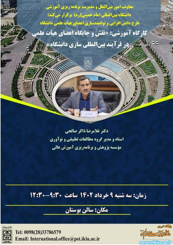 برگزاری کارگاه آموزشی" نقش و جایگاه اعضای هیأت علمی در بین­ المللی ­سازی دانشگاه"