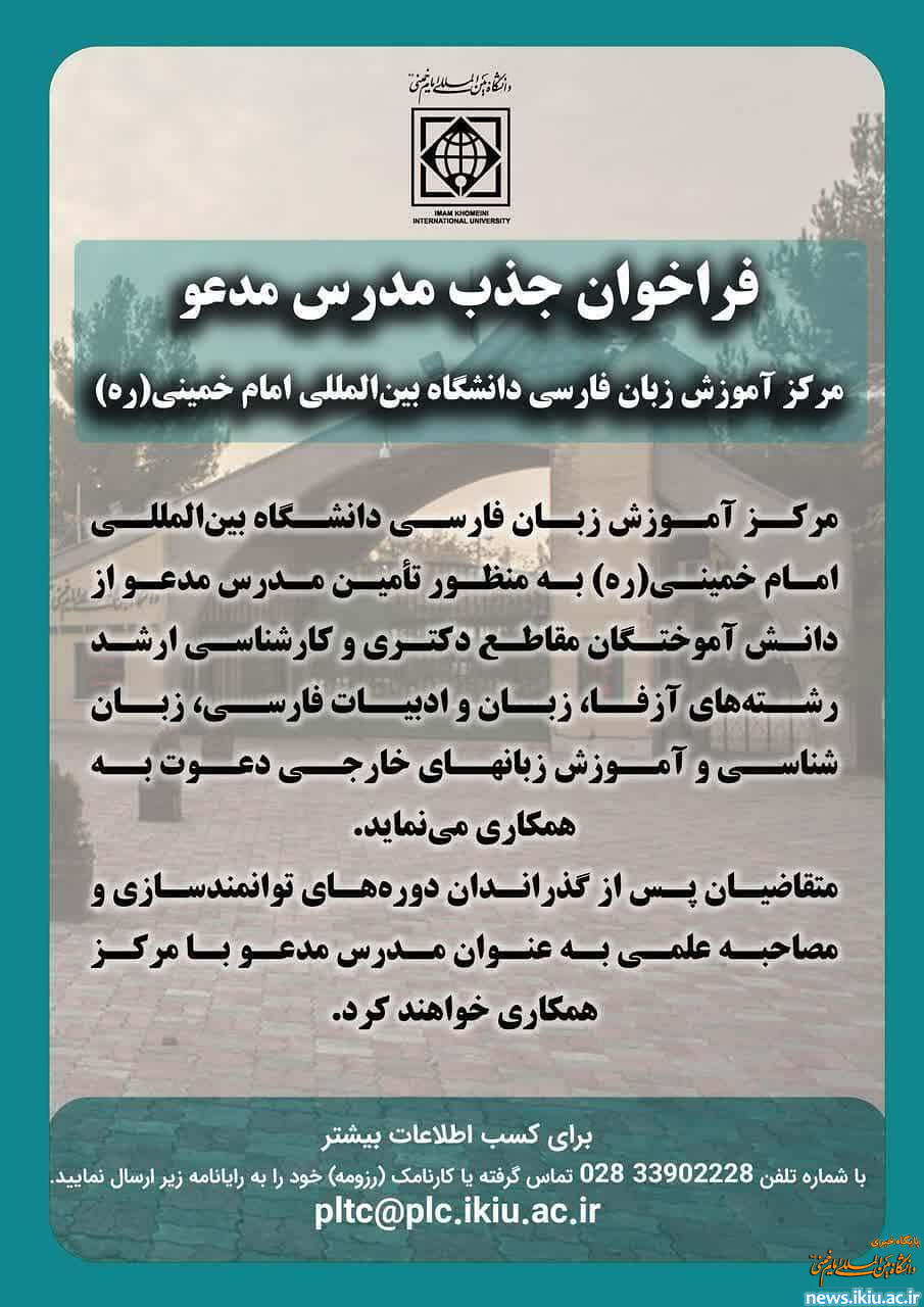 فراخوان جذب مدرس مدعو مرکز آموزش زبان فارسی دانشگاه بین‌المللی امام‌خمینی(ره)