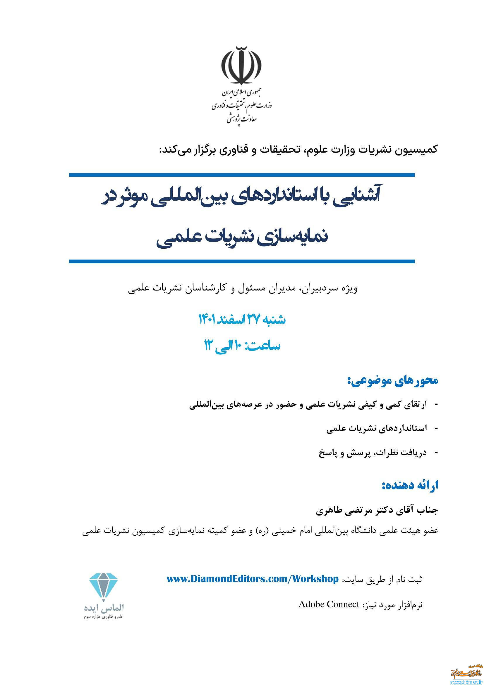 برگزاری کارگاه"آشنایی با استانداردهای بین المللی موثر در نمایه سازی نشریات علمی"