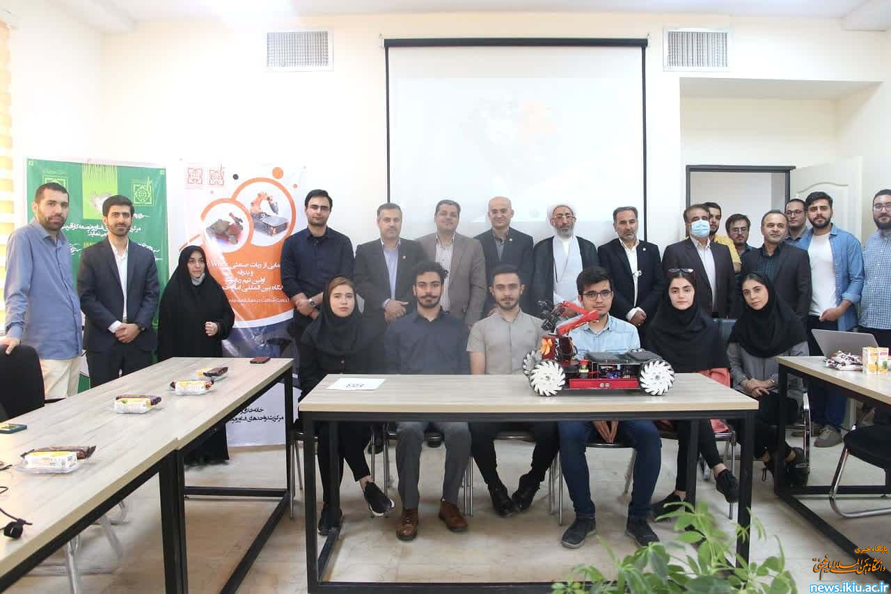 اعزام اولین تیم رباتیک دانشگاه بین المللی امام خمینی (ره) در مسابقات بین المللی ربوکاپ آزاد ایران/ربات ات ورک با کارکرد صنعتی ساخته شد