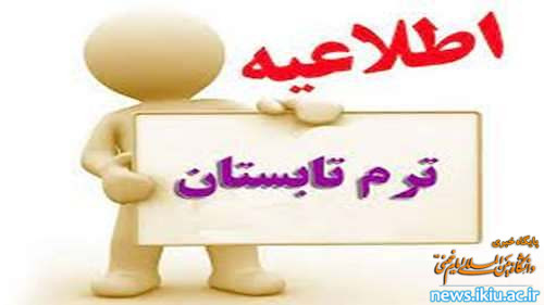 برگزاری حضوری ترم تابستان سال 1402
