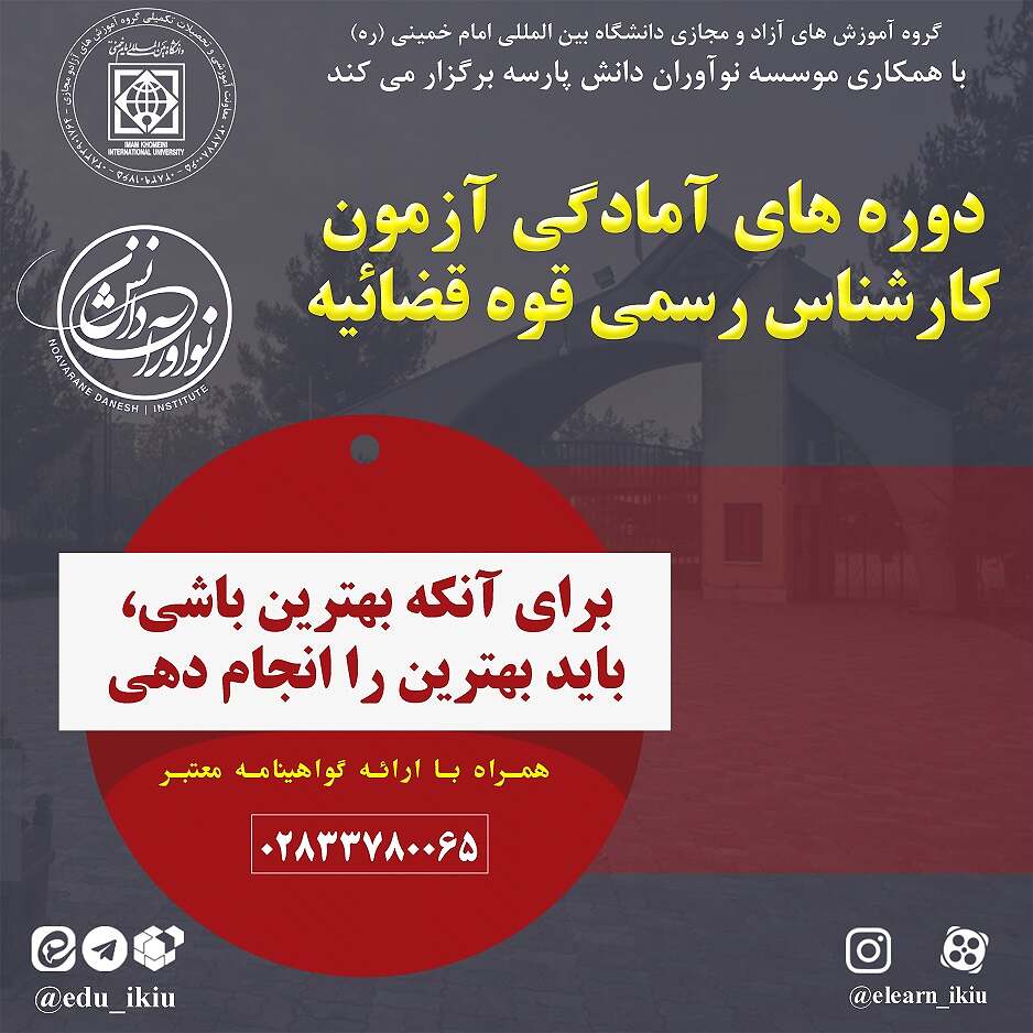 برگزاری دوره آمادگی آزمون نظام مهندسی و کارشناس رسمی قوه قضائیه