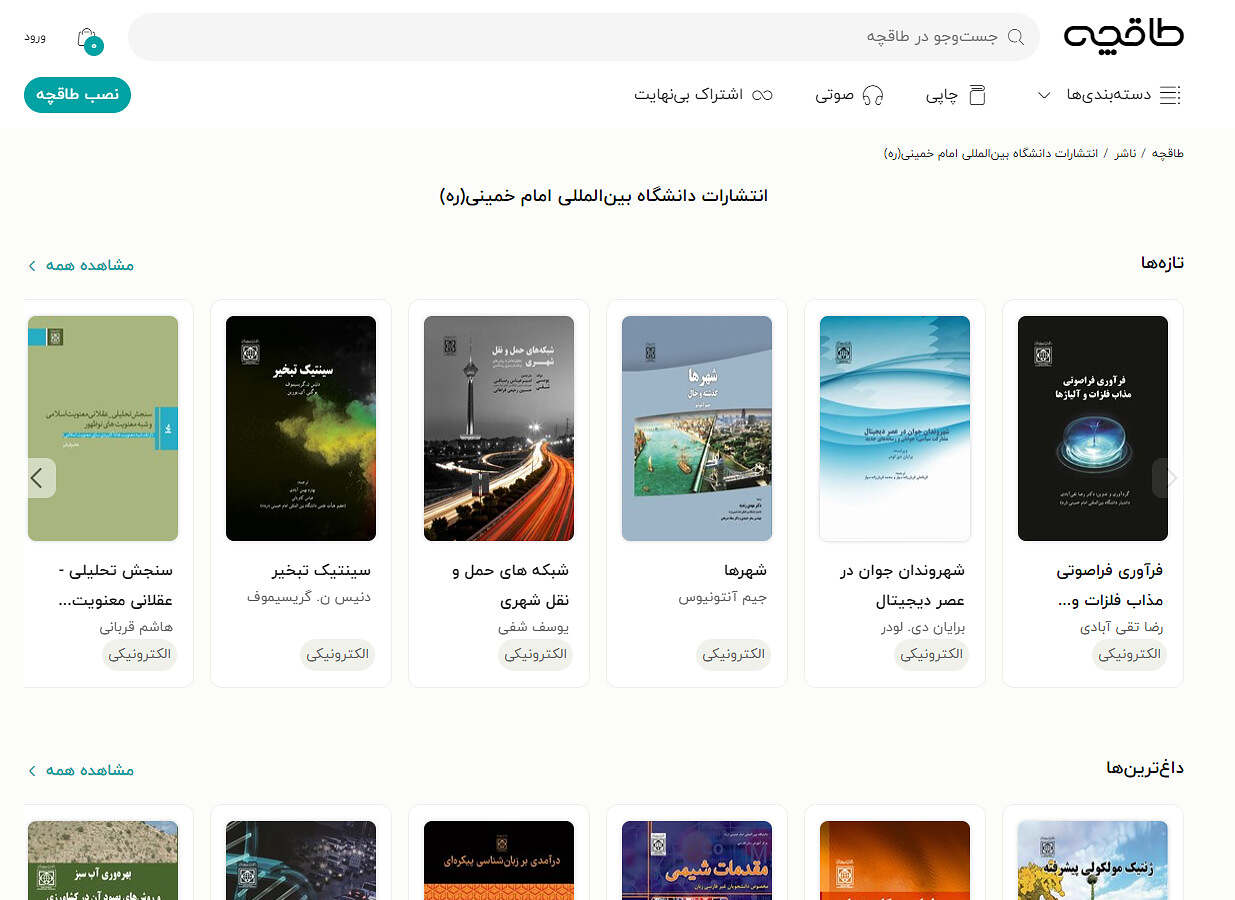 آئین رونمایی از صفحه انتشارات دانشگاه در فروشگاه اینترنتی کتاب طاقچه