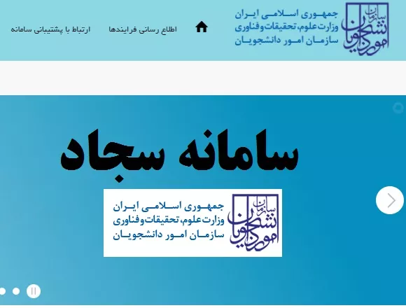 اطلاعیه  نحوه پرداخت هزینه درخواست دانشجویان در سامانه سجاد