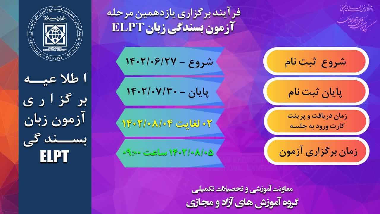 اطلاعیه؛ برگزاری یازدهمین دوره آزمون بسندگی زبان انگلیسی (ELPT)