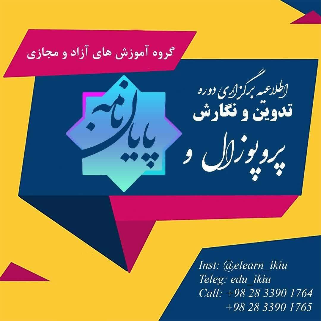 دوره‌های آموزشی "تدوین و نگارش پایان نامه و مقاله" و "تدوین و نگارش پروپوزال"