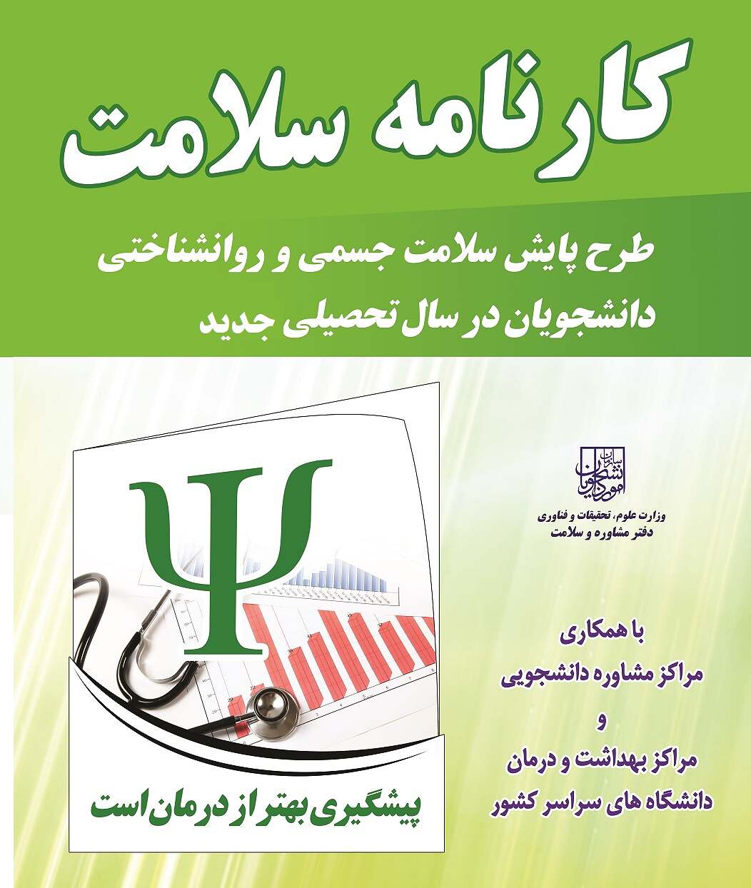 اطلاعیه؛ لزوم "تکمیل کارنامه سلامت روان دانشجویان" و " تکمیل کارنامه سلامت جسم دانشجویان"