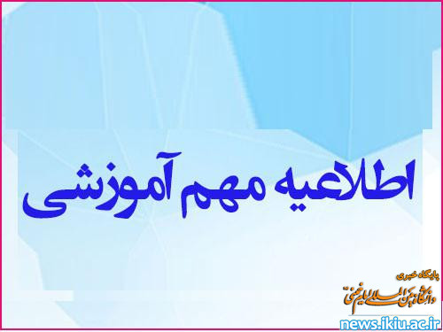 اطلاعیه مهم و فوری