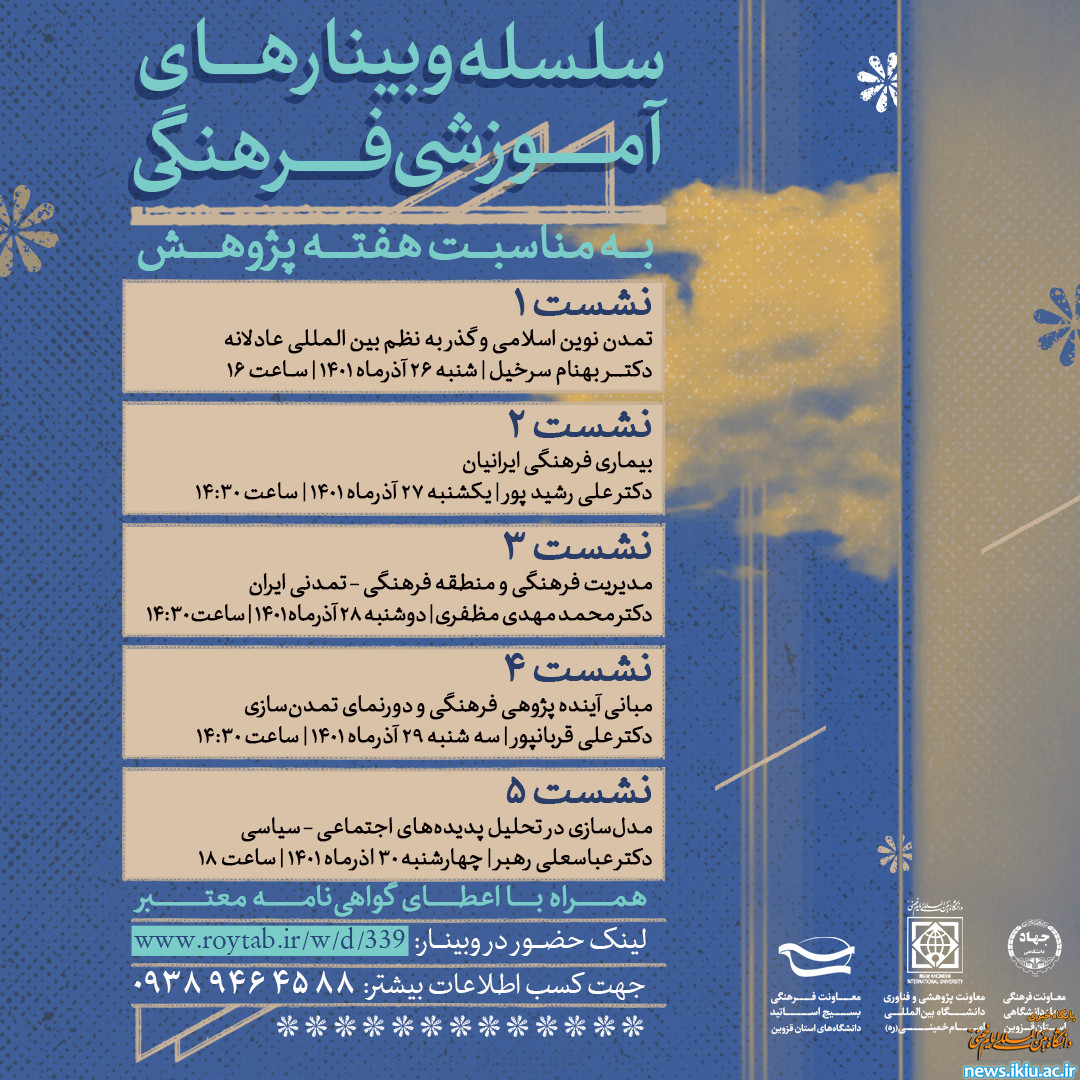 برگزاری سلسله وبینارهایی آموزشی- فرهنگی در دانشگاه