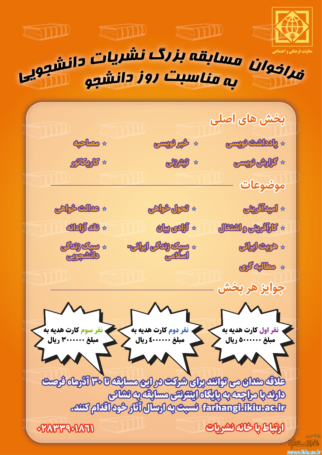 برگزاری مسابقه بزرگ نشریات دانشجویی به مناسبت روز دانشجو