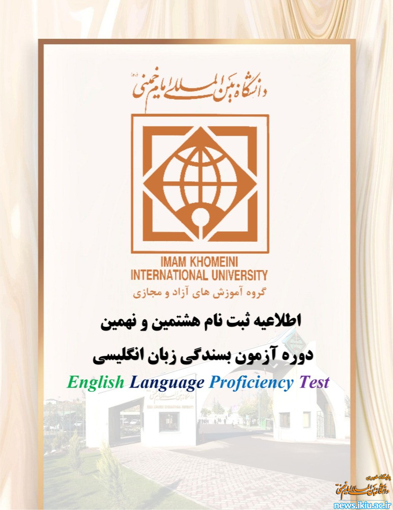 اطلاعیه برگزاری هشتمین و نهمین مرحله آزمون بسندگی زبان انگلیسی ELPT