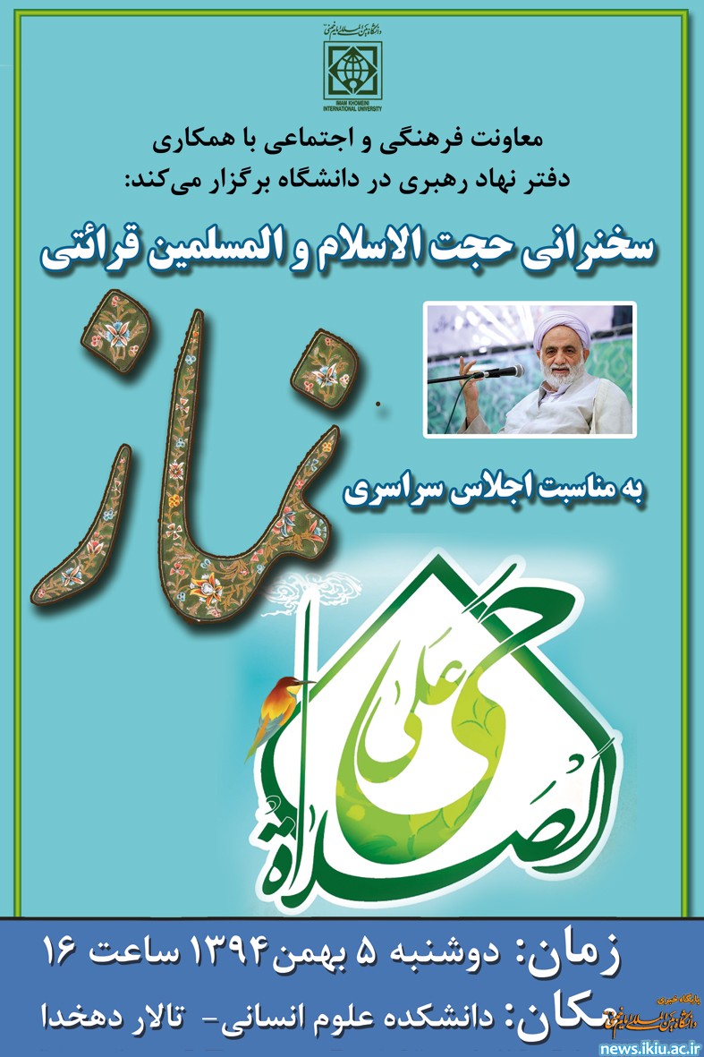 سخنرانی حجت الاسلام و المسلمین قرائتی در دانشگاه