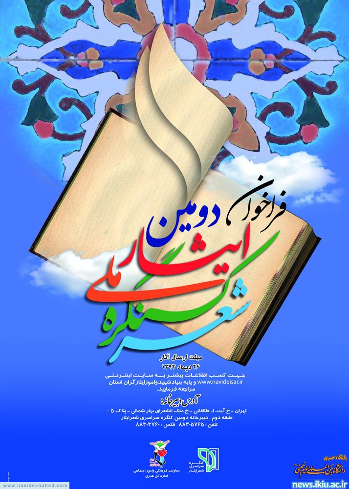 اطلاعیه برگزاری دومین کنگره ملی شعر ایثار و شهادت