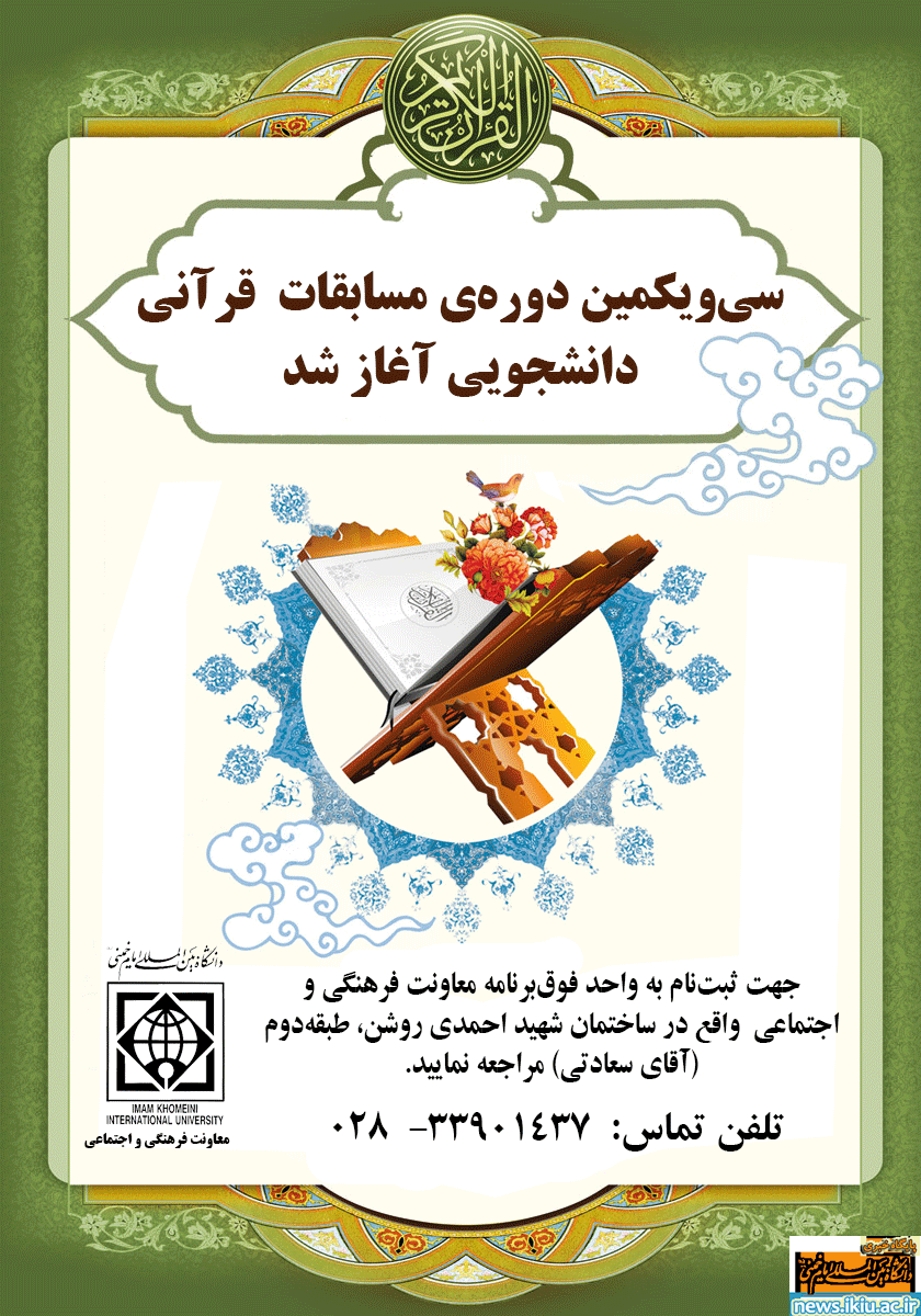اطلاعیه ی "سی و یکمین دوره ی مسابقات قرآنی دانشجویی