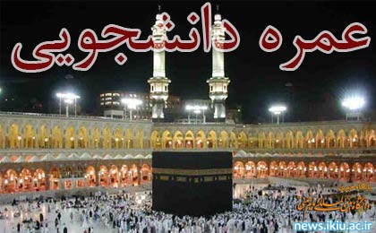 برگزاری مراسم قرعه‌کشی عمره دانشگاهیان استان در دانشگاه