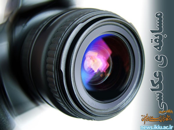 برگزاری مسابقه عکاسی با موضوع عاشورا