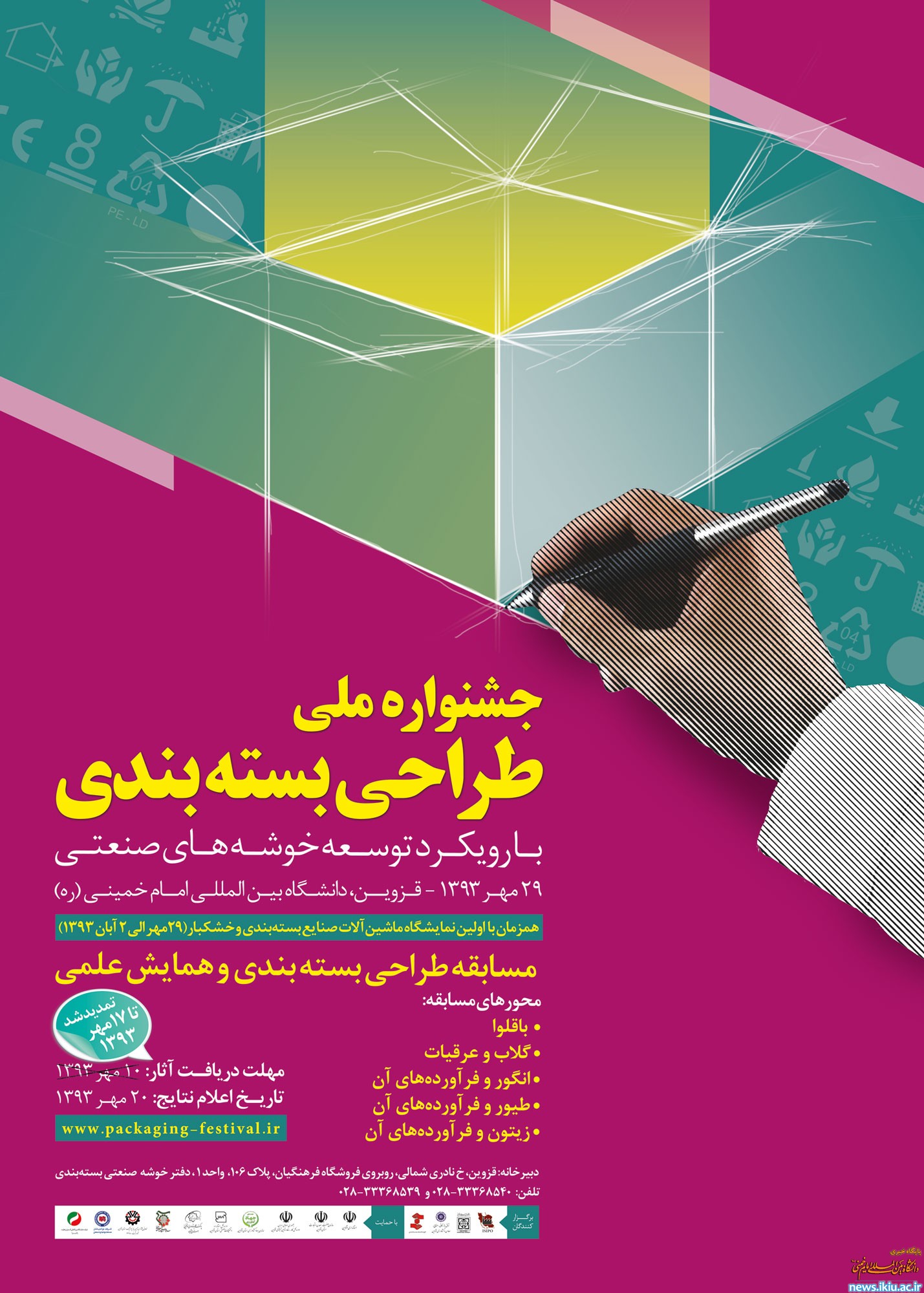 نخستین جشنواره ملی طراحی بسته بندی در قزوین برگزار می شود 