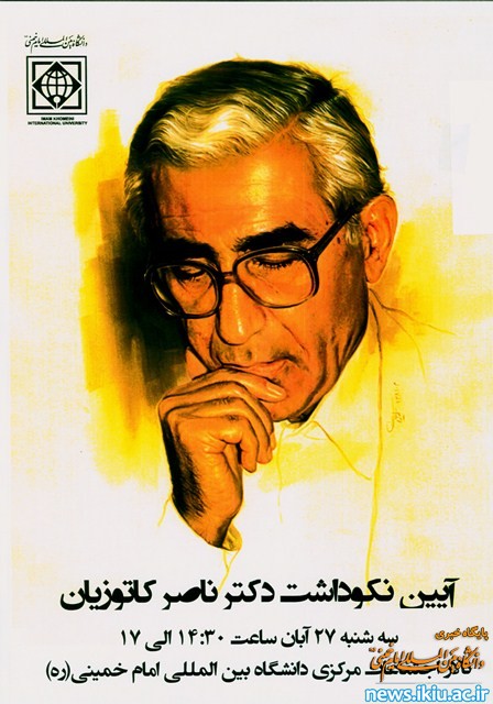برگزاری آیین نکوداشت مرحوم استاد ناصر کاتوزیان در دانشگاه