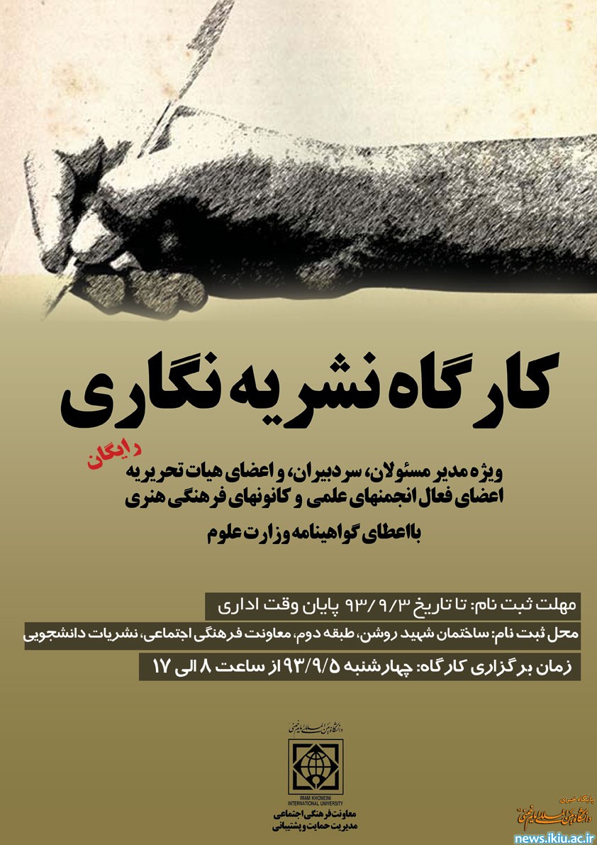 برگزاری کارگاه نشریه نگاری در دانشگاه