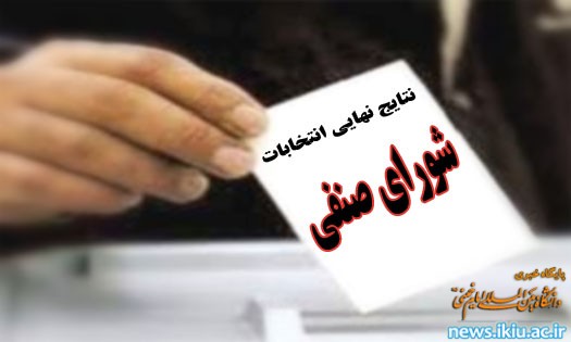 اعلام نتایج انتخابات شورای صنفی- رفاهی دانشجویان دانشگاه در سال تحصیلی 94-93