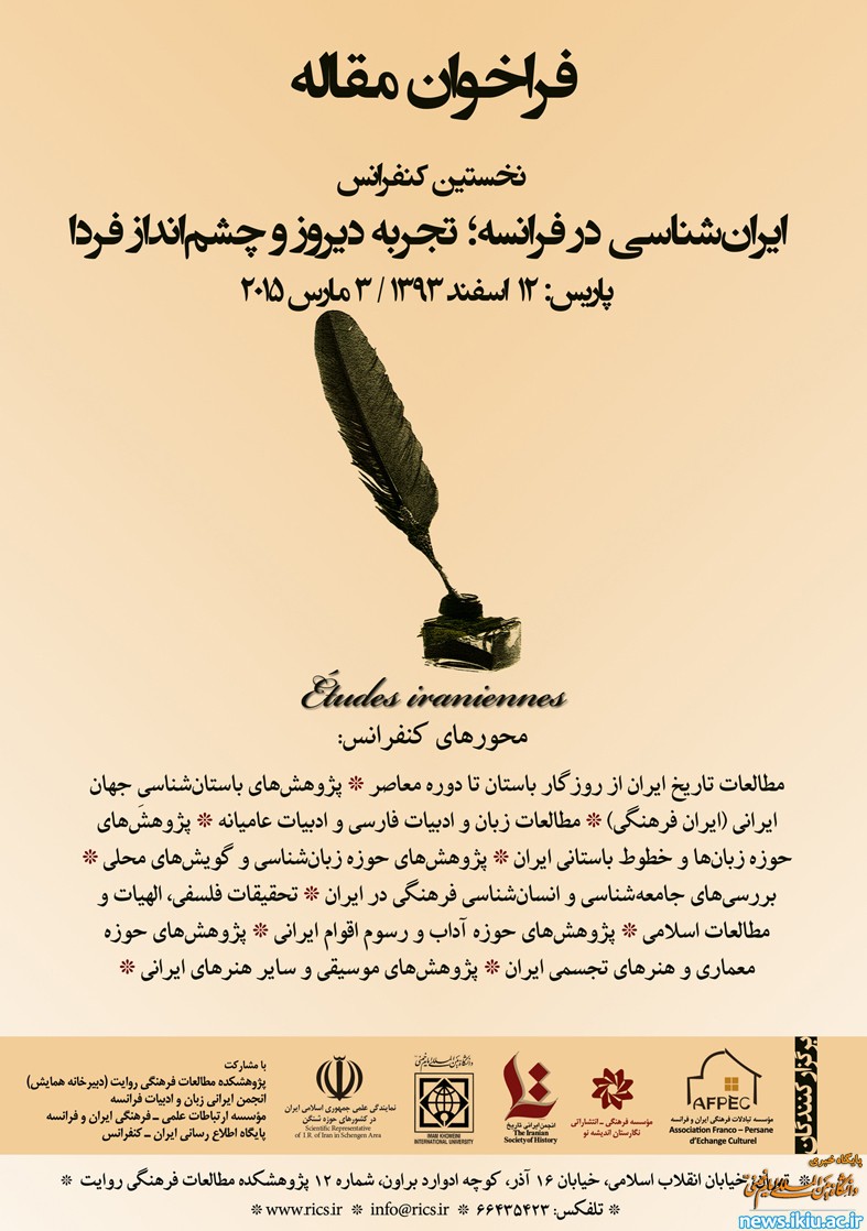 فراخوان برگزاری کنفرانس بین المللی" ایران‌شناسی در فرانسه؛ تجربه دیروز و چشم‌انداز فردا"