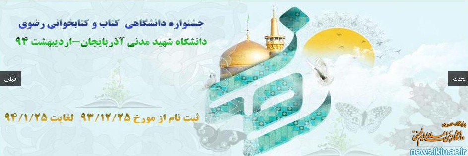 اطلاعیه جشنواره دانشگاهی کتاب و کتابخوانی رضوی