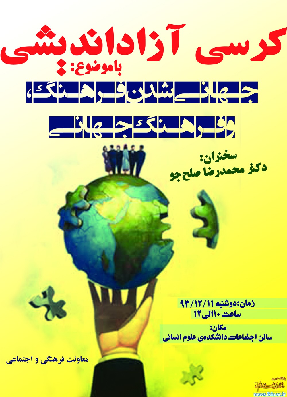 کرسی آزاد اندیشی با عنوان جهانی شدن فرهنگ و فرهنگ جهانی