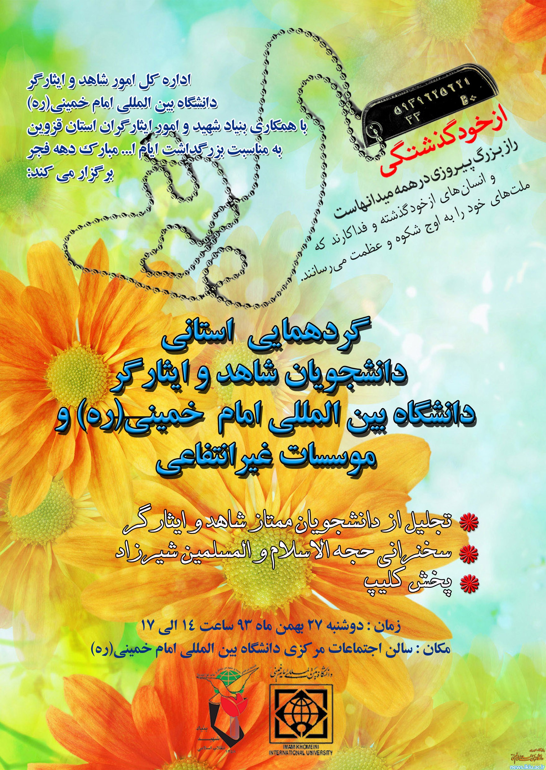 گردهمایی دانشجویان شاهد و ایثارگر دانشگاه و موسسات غیر انتفاعی