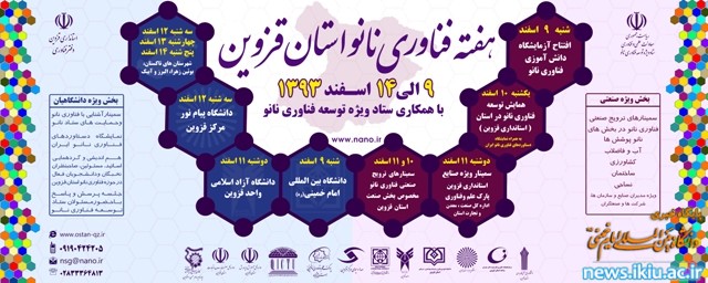 اعلام برنامه های هفته فناوری نانو استان قزوین