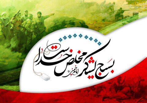 بیانیه دانشگاه بین المللی امام خمینی (ره) به مناسبت هفته بسیج و سالروز تشکیل بسیج مستضعفین