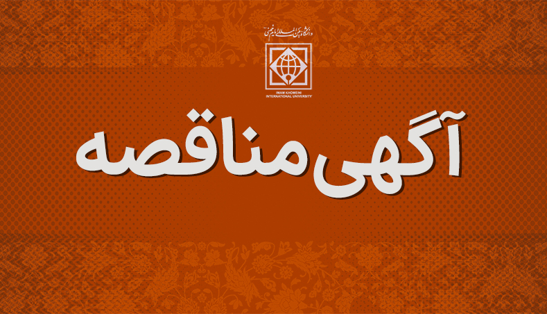 فراخوان شرکت در مناقصه امور حفظ و نگهداری فضای سبز دانشگاه بین المللی امام خمینی(ره)